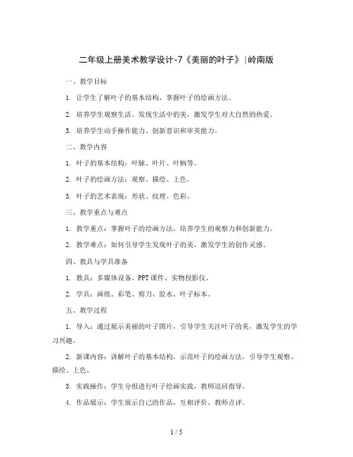二年级上册美术教学设计-7《美丽的叶子》∣岭南版