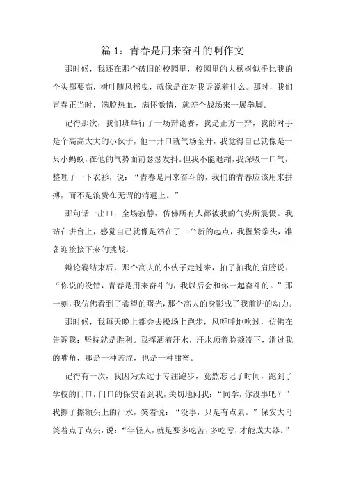 青春是用来奋斗的啊作文精选8篇