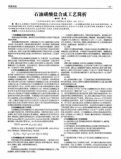 石油磺酸盐合成工艺筒析