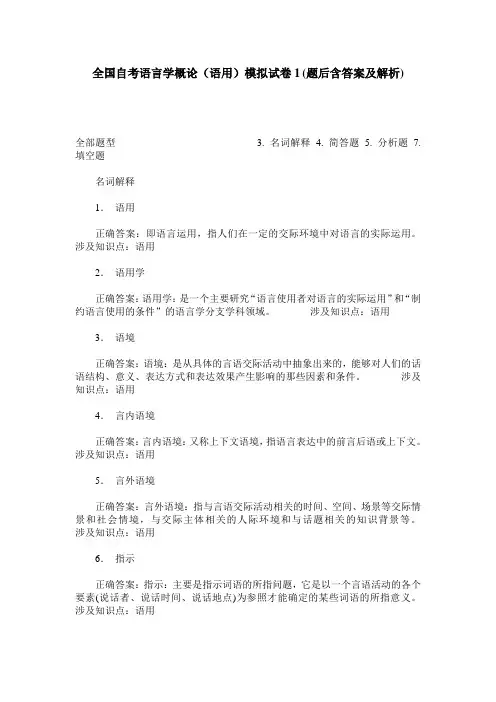 全国自考语言学概论(语用)模拟试卷1(题后含答案及解析)