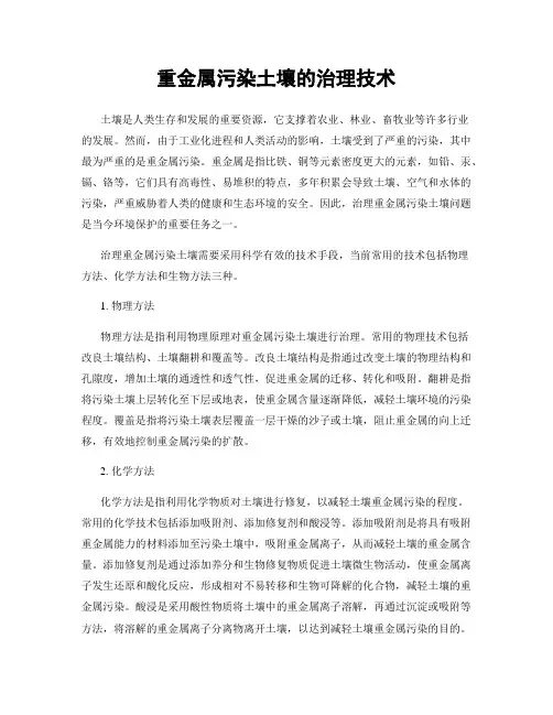 重金属污染土壤的治理技术