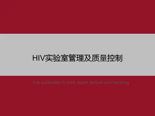 HIV实验室管理及质量控制