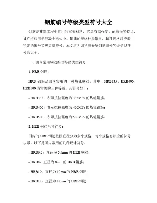 钢筋编号等级类型符号大全