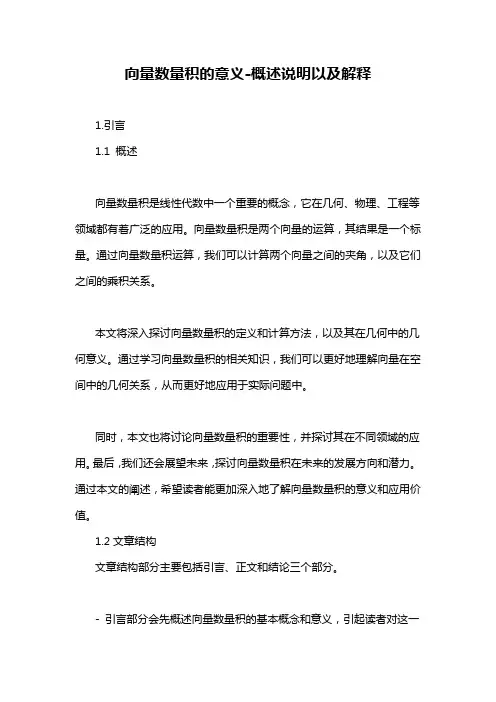 向量数量积的意义-概述说明以及解释