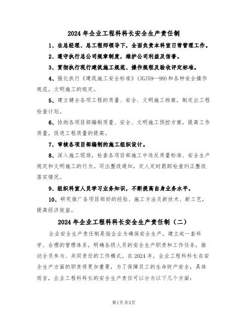 2024年企业工程科科长安全生产责任制(二篇)