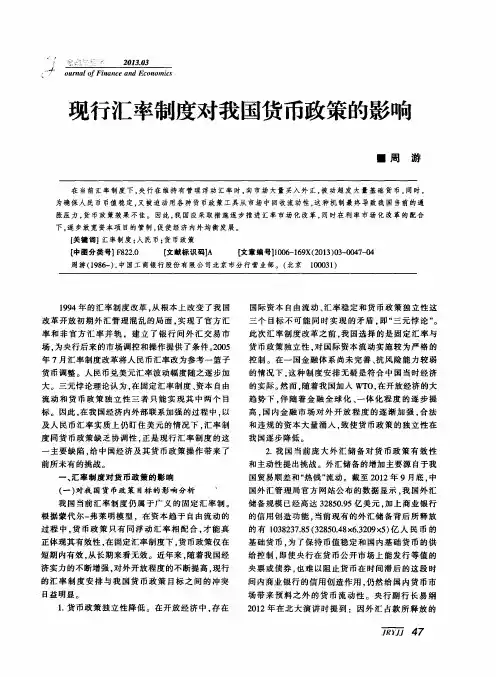 现行汇率制度对我国货币政策的影响