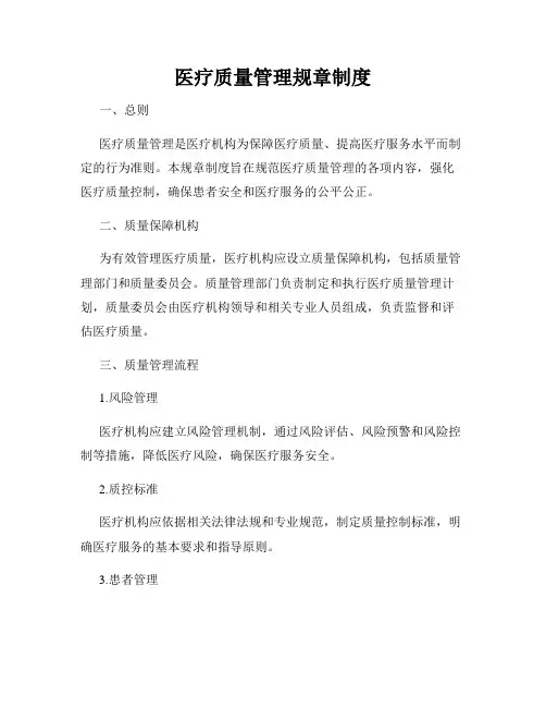 医疗质量管理规章制度