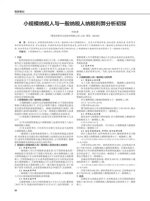小规模纳税人与一般纳税人纳税利弊分析初探