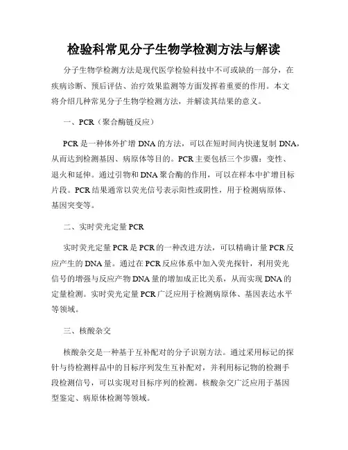 检验科常见分子生物学检测方法与解读