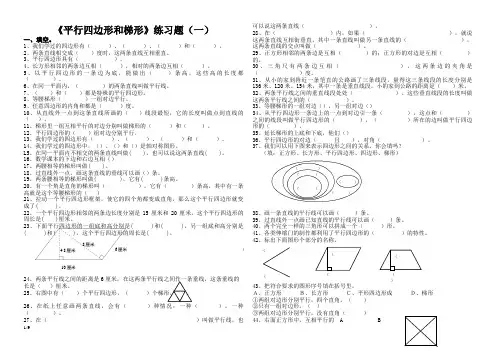 平行四边形和梯形  练习题