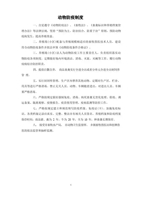 养殖场动物防疫制度