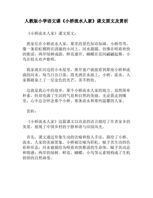 人教版小学语文《小桥流水人家》课文原文及赏析