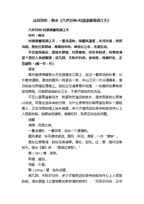 诗词赏析：柳永《八声甘州·对潇潇暮雨洒江天》
