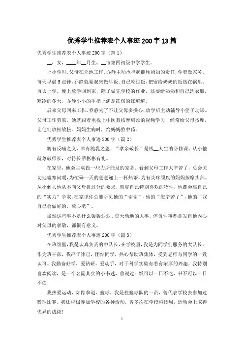 优秀学生推荐表个人事迹200字13篇