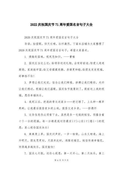 2022庆祝国庆节71周年爱国名言句子大全