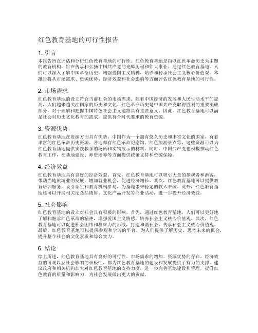 红色教育基地的可行性报告