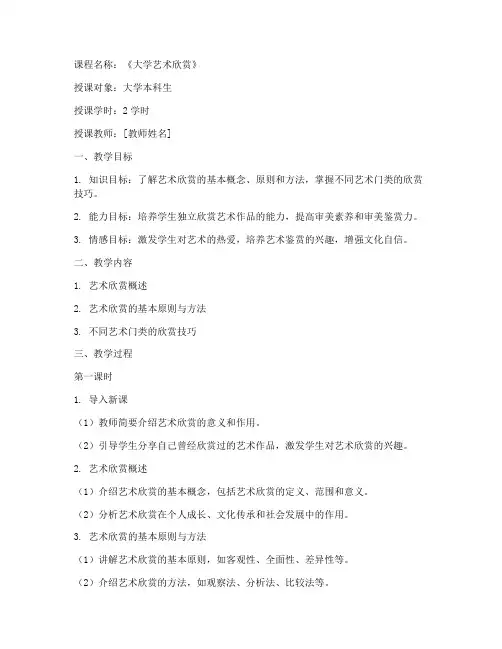 大学艺术欣赏课教案