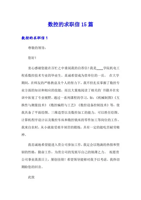 数控的求职信15篇