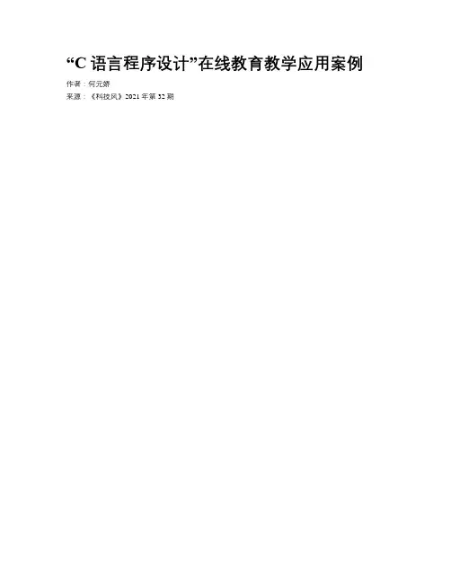 “C语言程序设计”在线教育教学应用案例