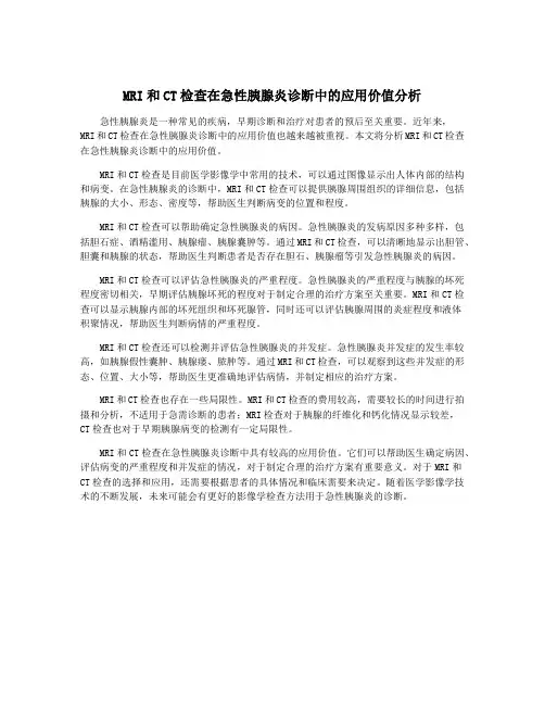 MRI和CT检查在急性胰腺炎诊断中的应用价值分析