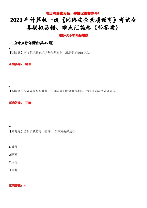 2023年计算机一级《网络安全素质教育》考试全真模拟易错、难点汇编叁(带答案)试卷号：27