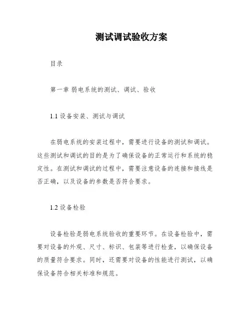 测试调试验收方案