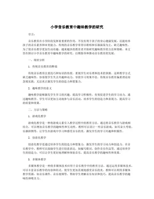 小学音乐教育中趣味教学的研究