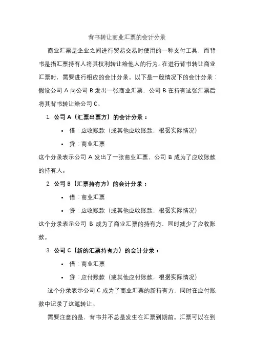 背书转让商业汇票的会计分录