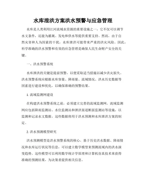 水库泄洪方案洪水预警与应急管理