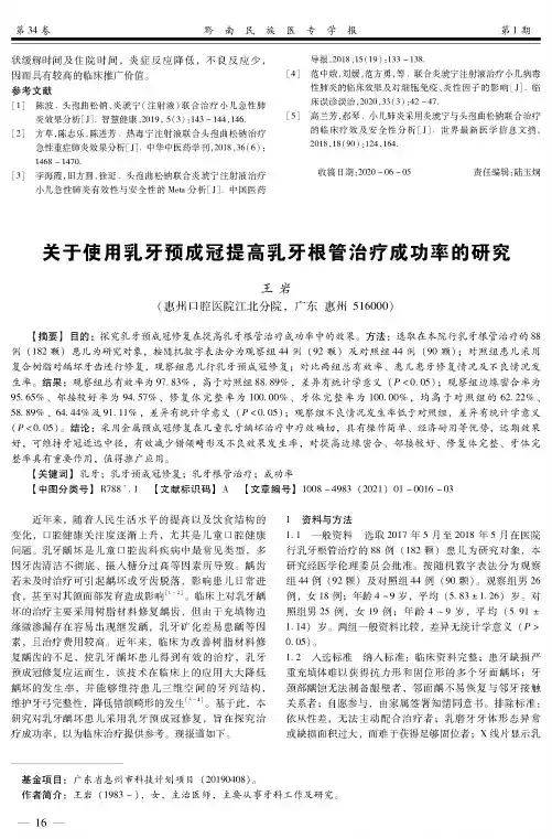 关于使用乳牙预成冠提高乳牙根管治疗成功率的研究