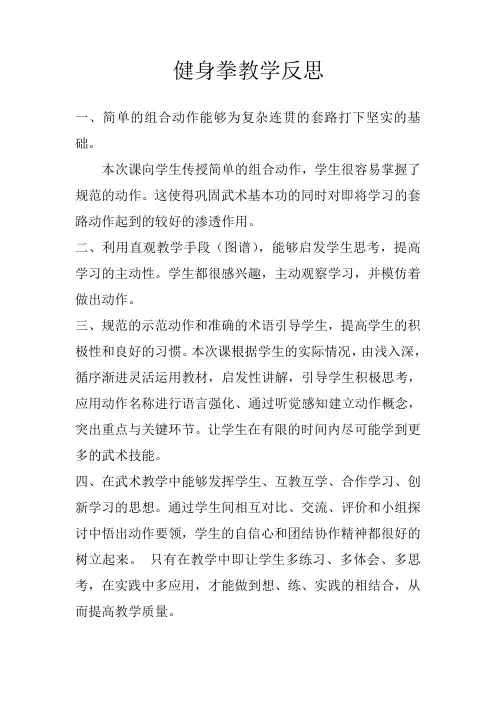 健身拳教学反思