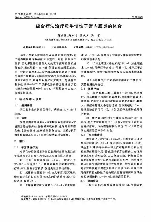 综合疗法治疗母牛慢性子宫内膜炎的体会