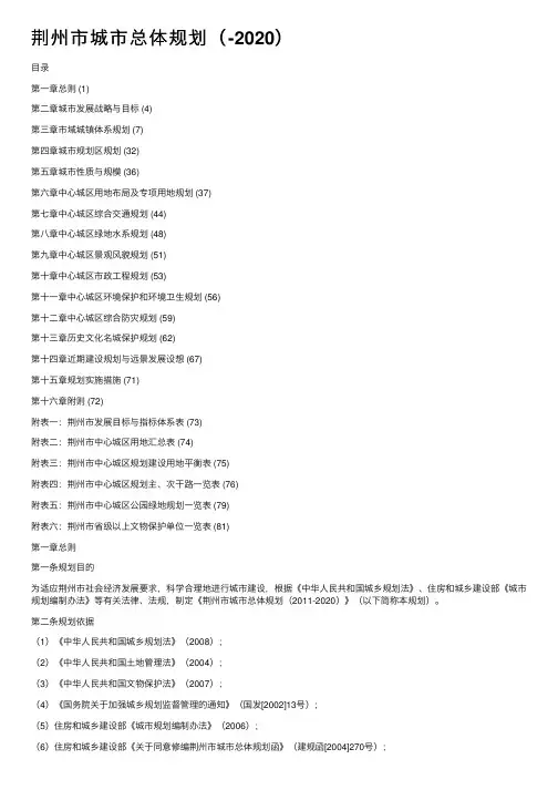 荆州市城市总体规划（-2020）