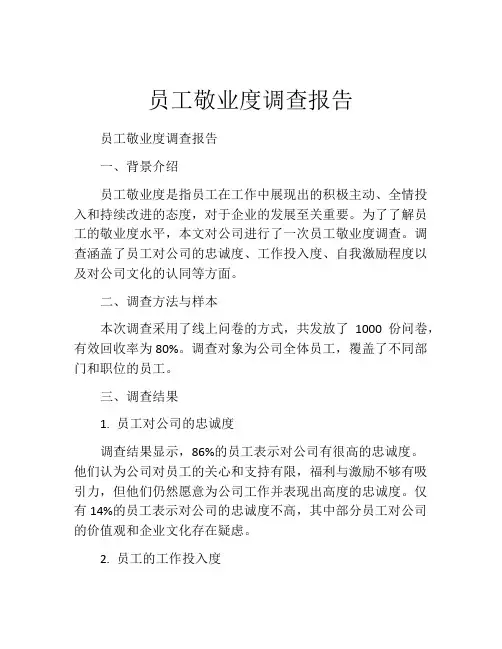 员工敬业度调查报告