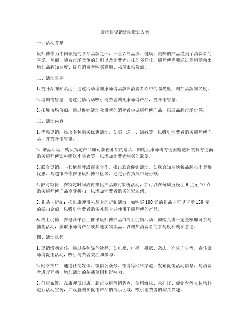 康师傅促销活动策划方案