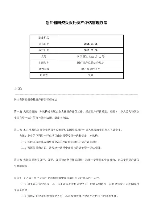 浙江省国资委委托资产评估管理办法-浙国资发〔2011〕10号
