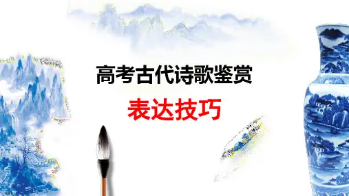 高考诗歌鉴赏复习之表达技巧精品课件