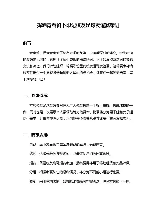 挥洒青春留下印记校友足球友谊赛策划