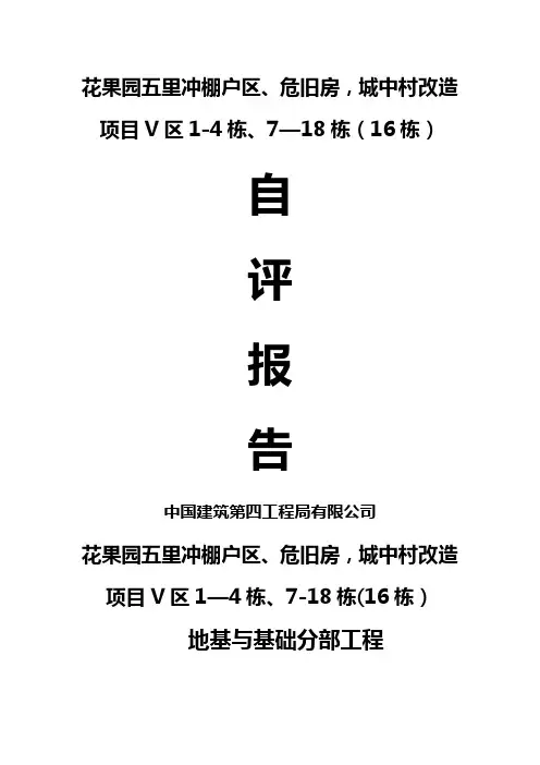 基础分部工程质量验收自评报告