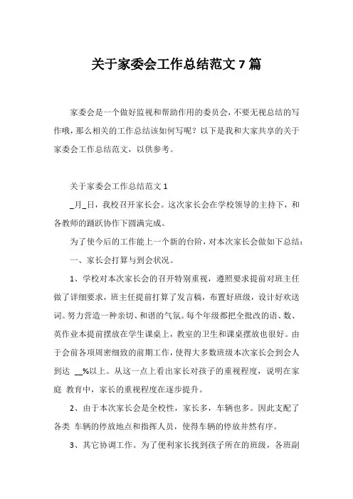 家委会工作总结范文7篇
