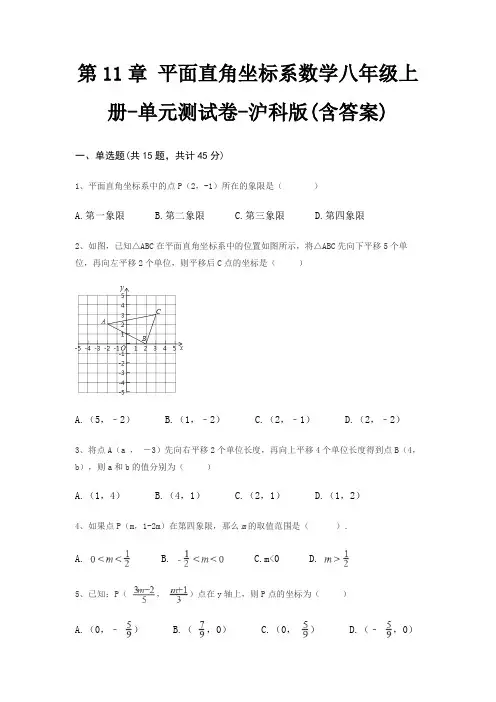 第11章 平面直角坐标系数学八年级上册-单元测试卷-沪科版(含答案)