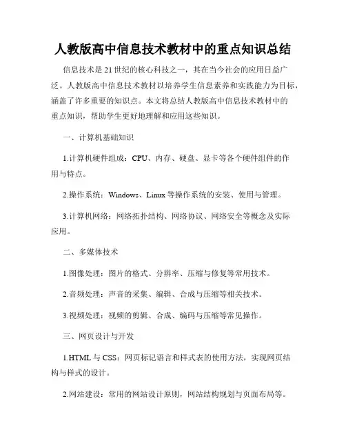 人教版高中信息技术教材中的重点知识总结