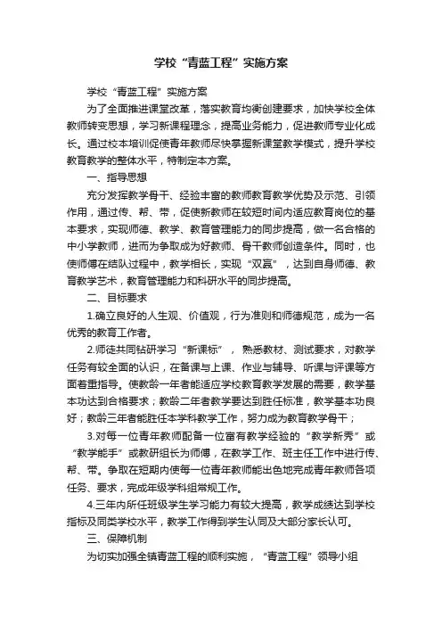 ?学校“青蓝工程”实施方案
