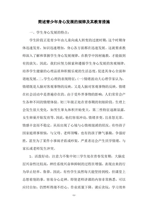 简述青少年身心发展的规律及其教育措施