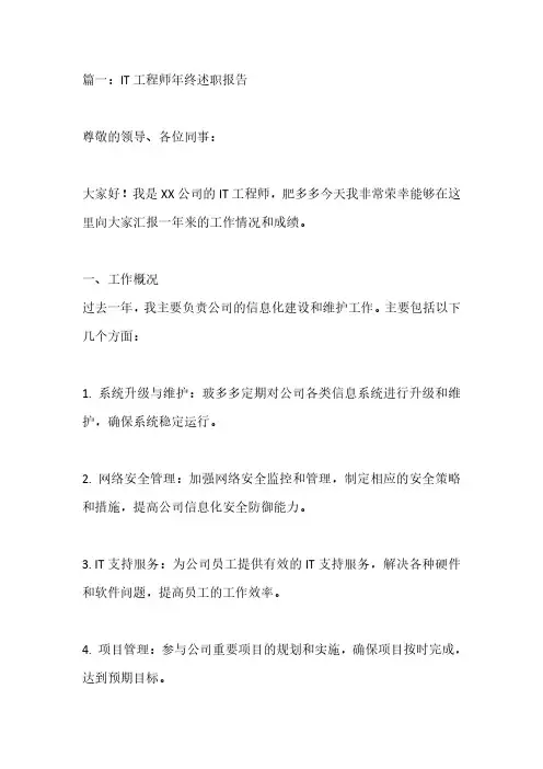 IT工程师年终述职报告范文3篇