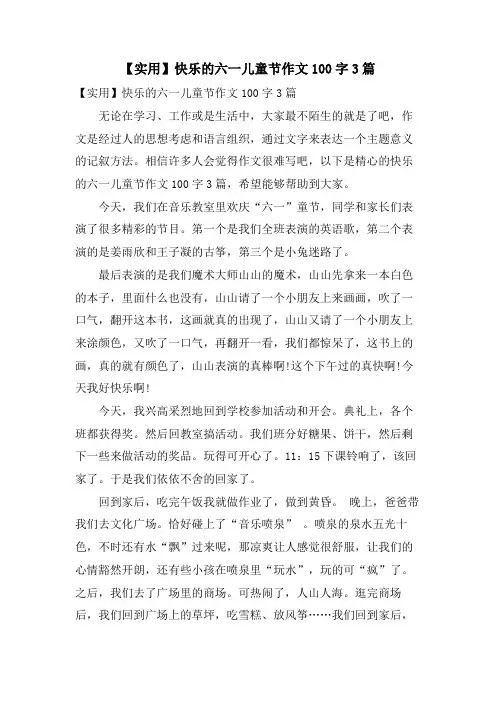 快乐的六一儿童节作文100字3篇