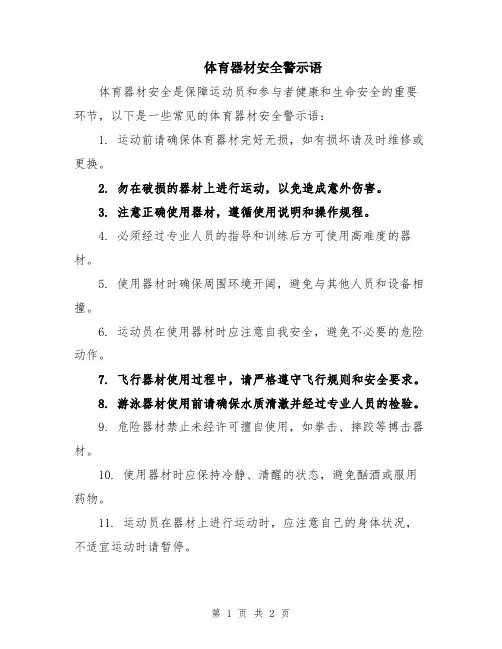 体育器材安全警示语