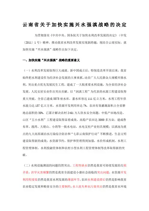 云南省加快实施兴水强滇战略的决定