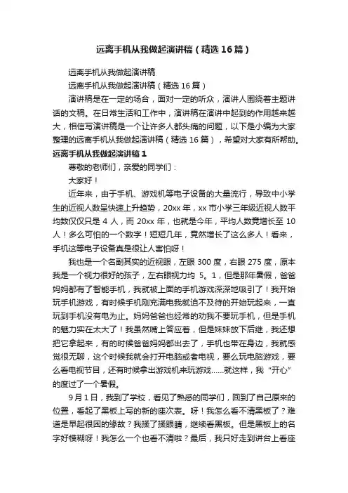远离手机从我做起演讲稿（精选16篇）