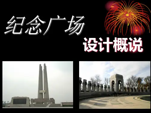 纪念广场设计概说